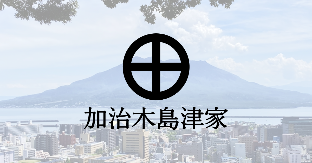 鹿児島の観光 | OfficeISHIN合同会社